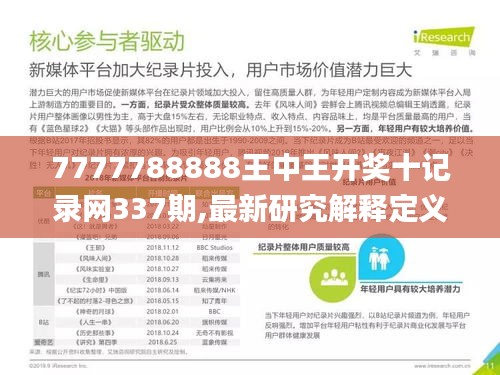 7777788888王中王開獎(jiǎng)十記錄網(wǎng)337期,最新研究解釋定義_儲(chǔ)蓄版47.888-2