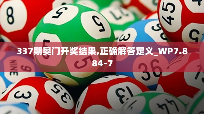 337期奧門開獎結(jié)果,正確解答定義_WP7.884-7