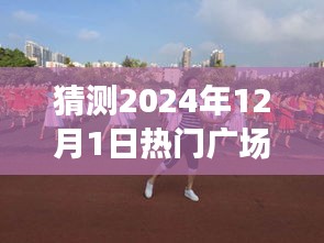 2024年熱門廣場(chǎng)舞新隊(duì)形揭秘，八人舞動(dòng)未來(lái)，展現(xiàn)無(wú)限可能
