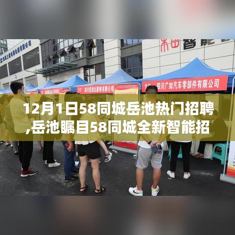 岳池?zé)衢T招聘亮相58同城智能平臺(tái)，科技之光照亮求職之路