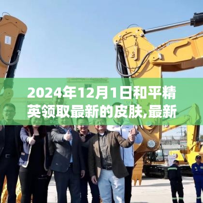 2024年12月1日和平精英皮膚大放送，最新皮膚搶先領(lǐng)取攻略與爆料