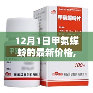 甲氨蝶蛉最新價格揭秘，友情、家庭與價格的魔法之旅