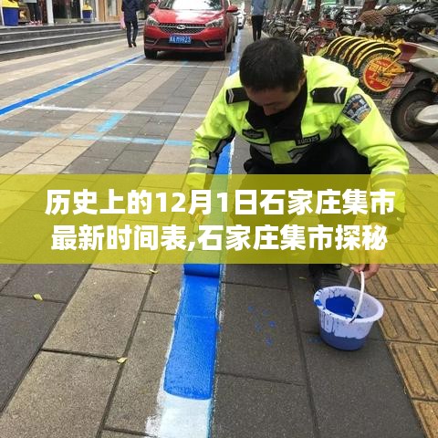 石家莊集市探秘，歷史與現(xiàn)代的交融——12月1日集市最新時(shí)間表及特色小店揭秘