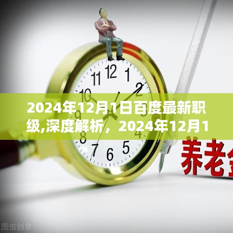 揭秘百度最新職級體系，深度解析與評測報告（2024年12月版）