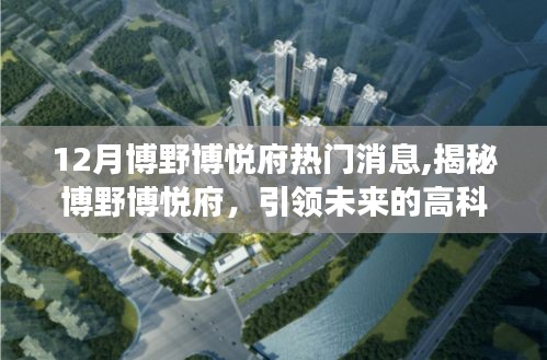 揭秘博野博悅府，引領未來的高科技產品，新功能震撼上市，博悅府熱門消息揭秘！