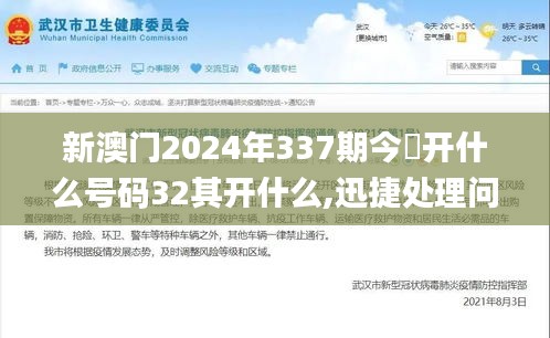 新澳門2024年337期今睌開(kāi)什么號(hào)碼32其開(kāi)什么,迅捷處理問(wèn)題解答_XR133.657-7