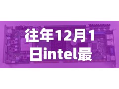 揭秘Intel每年12月1日最新處理器的三大看點(diǎn)，創(chuàng)新與性能揭秘之旅