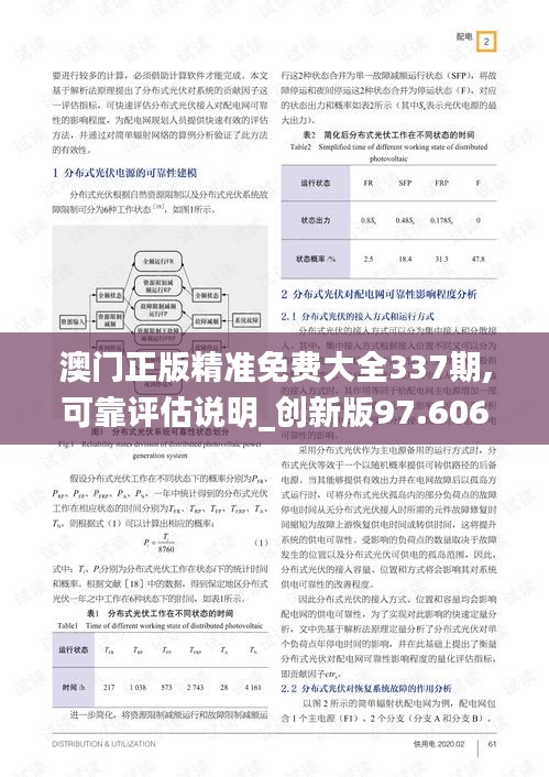 澳門正版精準免費大全337期,可靠評估說明_創新版97.606-7