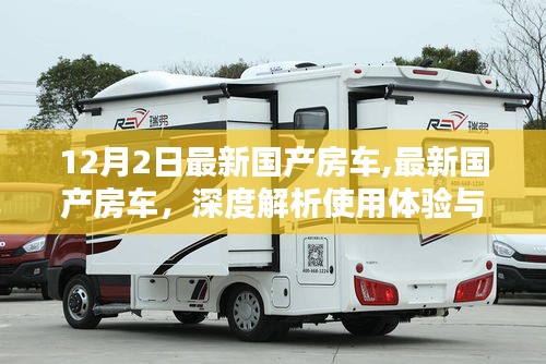 最新國產房車深度解析，使用體驗與競品對比（12月2日更新）