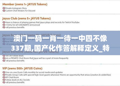 澳門(mén)一碼一肖一待一中四不像337期,國(guó)產(chǎn)化作答解釋定義_特供版39.298-6