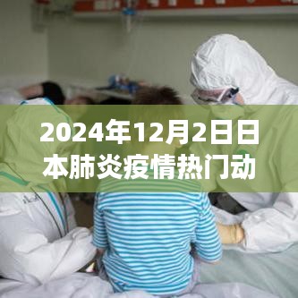 日本肺炎疫情深度解析，應對策略與動態進展（2024年12月版）