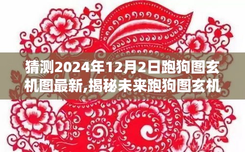 揭秘未來跑狗圖玄機(jī)，預(yù)測與挑戰(zhàn)，2024年12月2日的最新跑狗圖玄機(jī)圖解讀與預(yù)測挑戰(zhàn)