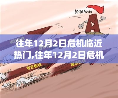 往年12月2日危機(jī)臨近，熱門事件回顧與啟示