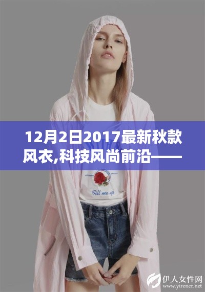科技風(fēng)尚前沿，2017最新秋款智能風(fēng)衣——科技與生活的完美融合