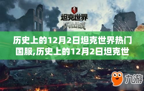 歷史上的12月2日，坦克世界熱門國(guó)服的崛起與變遷之路。