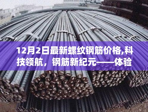最新螺紋鋼筋價(jià)格智能查詢系統(tǒng)發(fā)布，科技領(lǐng)航鋼筋新紀(jì)元體驗(yàn)之旅