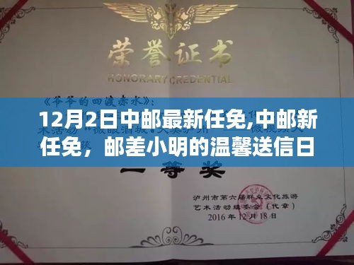 中郵最新任免動態，郵差小明的溫馨送信日常