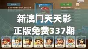 新澳門天天彩正版免費337期,完整的執(zhí)行系統(tǒng)評估_游戲版74.382-3
