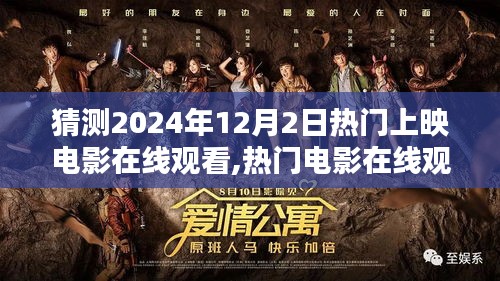 揭秘2024年12月2日熱門電影，在線觀看與深度評(píng)測(cè)介紹