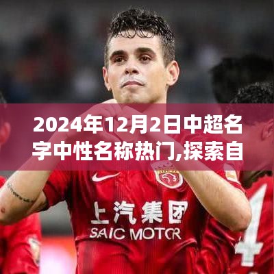 中超名字中性名稱探索之旅，探尋自然秘境，啟程于2024年12月2日