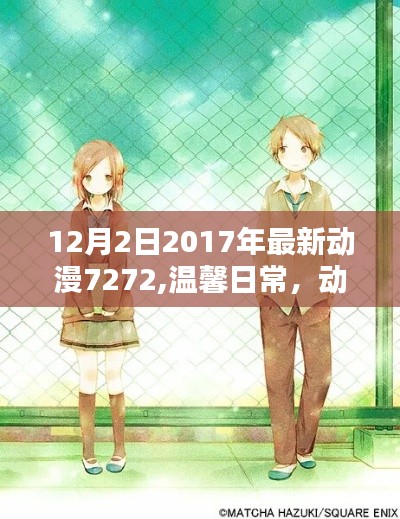 XXXX年溫馨日常動漫推薦，友情時光在動漫世界里的美好瞬間——XXXX年XX月XX日