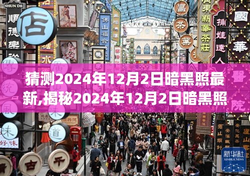 揭秘未來科技影像，揭秘2024年暗黑照最新動態(tài)及未來展望