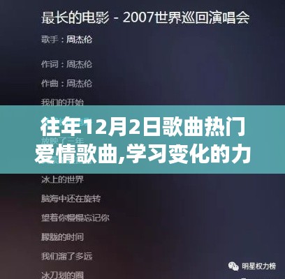 情歌背后的自信與成長旋律，歷年12月2日熱門愛情歌曲的力量與學(xué)習(xí)變化之路