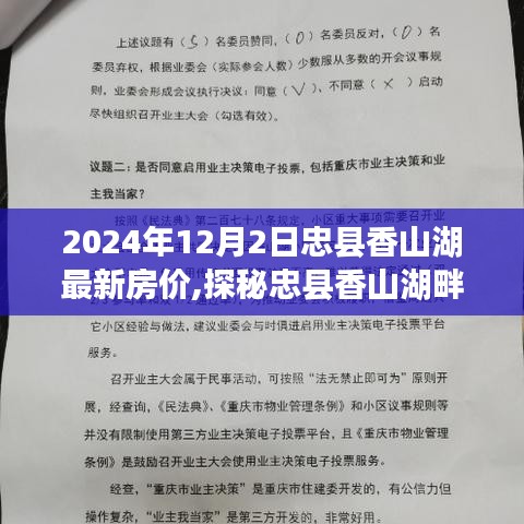 忠縣香山湖最新房?jī)r(jià)揭秘，小巷特色小店與房?jī)r(jià)奧秘探秘