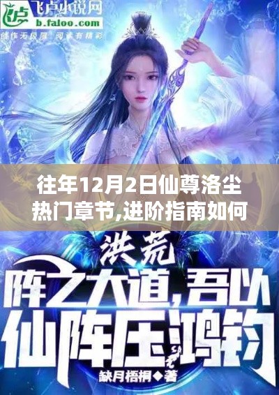 進階指南，輕松獲取往年12月2日仙尊洛塵熱門章節詳細步驟解析