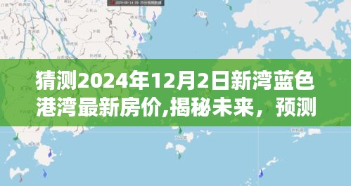 揭秘未來，預(yù)測新灣藍(lán)色港灣房價走勢，揭秘最新房價趨勢至2024年12月2日