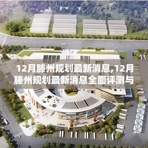 12月滕州規(guī)劃最新消息全面評測與詳細介紹