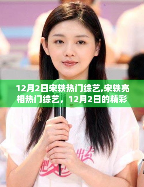宋軼亮相熱門綜藝，12月2日精彩瞬間回顧