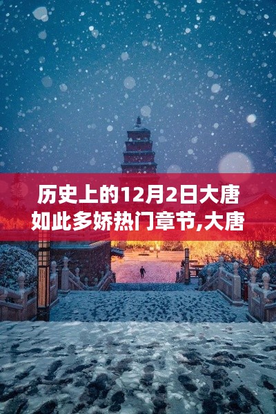 歷史上的十二月二日，大唐風(fēng)華的心靈之旅