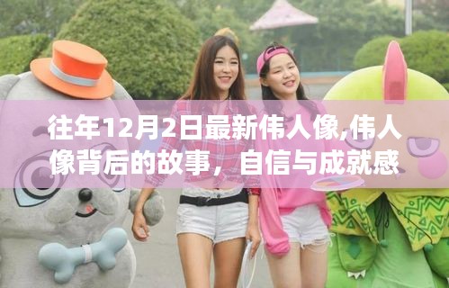 偉人像背后的故事，自信與成就感的源泉，勵志燈塔中的變化力量