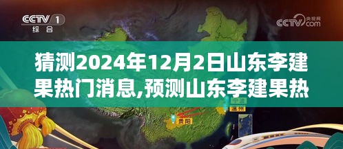 山東李建果熱門消息揭秘，深度評測與預(yù)測介紹，2024年12月2日展望