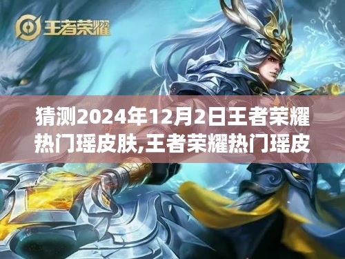 王者榮耀熱門瑤皮膚猜想，探尋未來瑤英雄新皮膚未來趨勢（2024年預測）