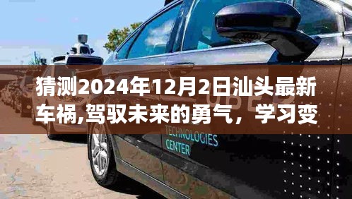 汕頭未來車禍啟示，駕馭變化，學習成就自信之路