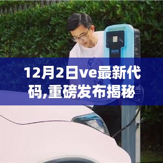 揭秘全新升級！12月2日VE最新代碼科技產品引領未來生活新篇章