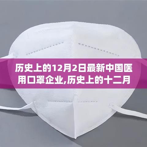 歷史上的十二月二日，中國(guó)醫(yī)用口罩企業(yè)的嶄新里程碑