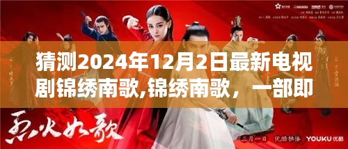錦繡南歌，引領潮流的電視劇深度解析與預測（2024年12月2日新劇）