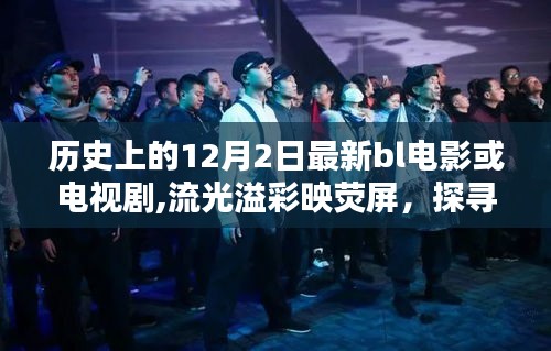 探尋十二月二日歷史上的經(jīng)典BL電影與電視劇，流光溢彩映熒屏的影視佳作