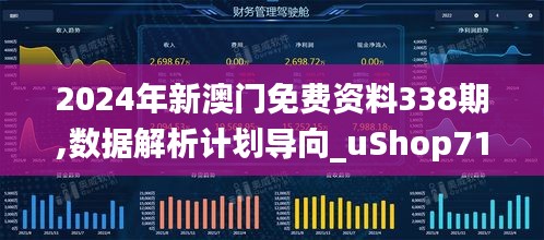 2024年新澳門(mén)免費(fèi)資料338期,數(shù)據(jù)解析計(jì)劃導(dǎo)向_uShop71.772-6