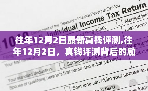 往年12月2日真錢評測背后的勵志故事，塑造自信與成就之路