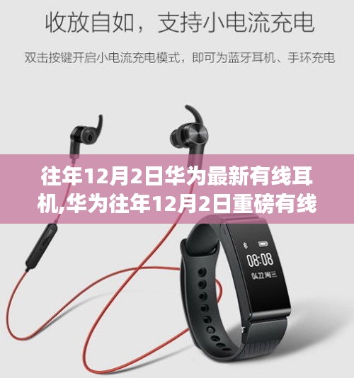 華為歷年12月2日新品有線耳機(jī)解析，重磅耳機(jī)功能一覽