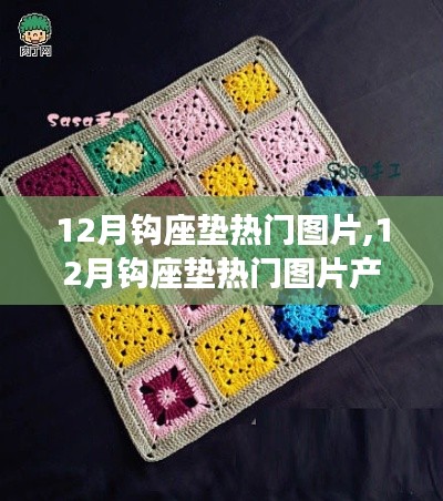 12月鉤座墊熱門圖片大賞，全面評測與詳細介紹