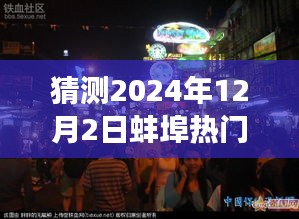 探秘蚌埠小巷美食，2024年12月2日熱門報道揭曉，蚌埠美食之旅啟程！