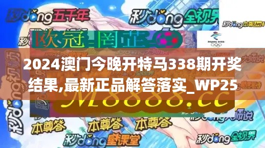 2024澳門今晚開特馬338期開獎結(jié)果,最新正品解答落實(shí)_WP25.421-6
