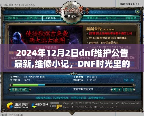 2024年DNF維護公告最新更新，維修小記與時光中的溫馨陪伴日