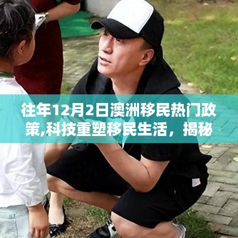 揭秘澳洲移民熱門政策下的科技重塑生活與最新高科技產(chǎn)品動(dòng)態(tài)