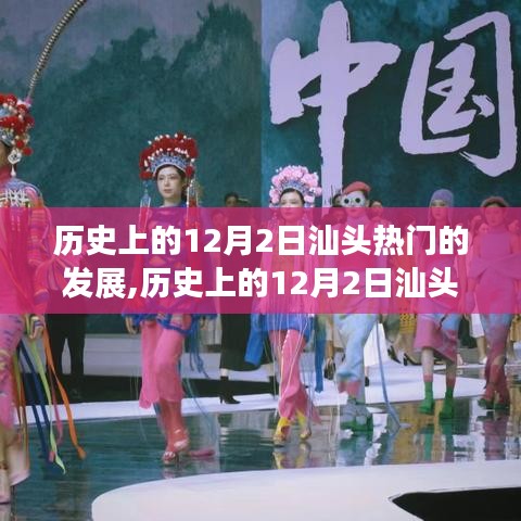 歷史上的12月2日汕頭經(jīng)濟(jì)騰飛的關(guān)鍵時(shí)刻與發(fā)展里程碑